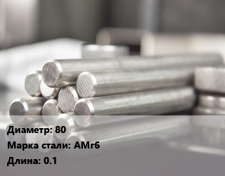 Круг алюминиевый 80 Марка: АМг6 L=0.1, шт, м/д, заготовка цена от 2214 Тг / т, где купить, условия доставки в Алматы и Алматинской области
